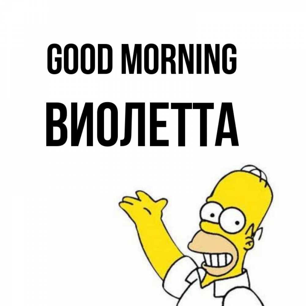 Greetings card с именем, Виолетта Good morning открытки с пожеланиями Greetings with text for free download 