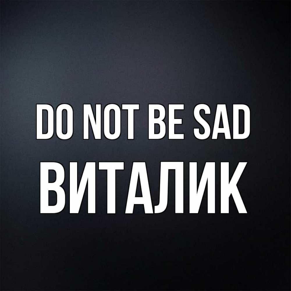 Greetings card с именем, Виталик Do not be sad Градиент серый Greetings with text for free download 