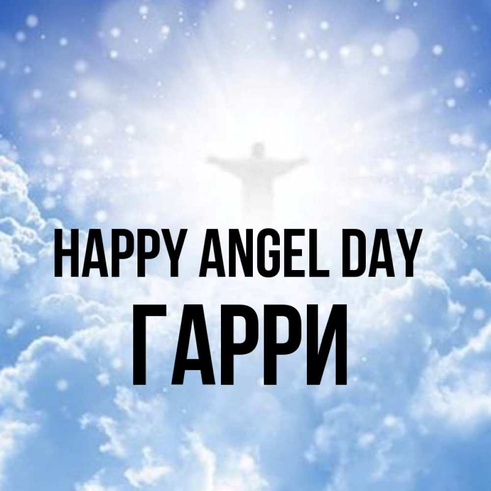 Greetings card с именем, Гарри happy angel day ангел на облаках в свете солнца Greetings with text for free download 