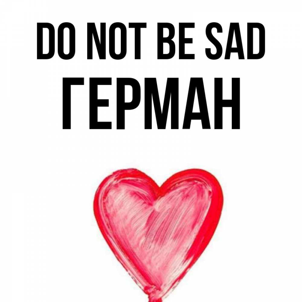 Greetings card с именем, Герман Do not be sad сердечко Greetings with text for free download 