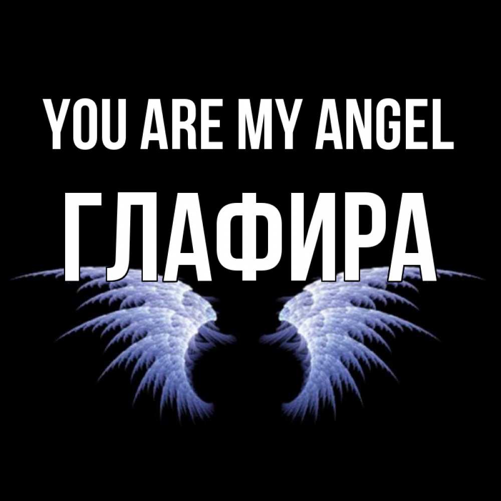 Greetings card с именем, Глафира You are my angel ангельские крылья на черном фоне Greetings with text for free download 