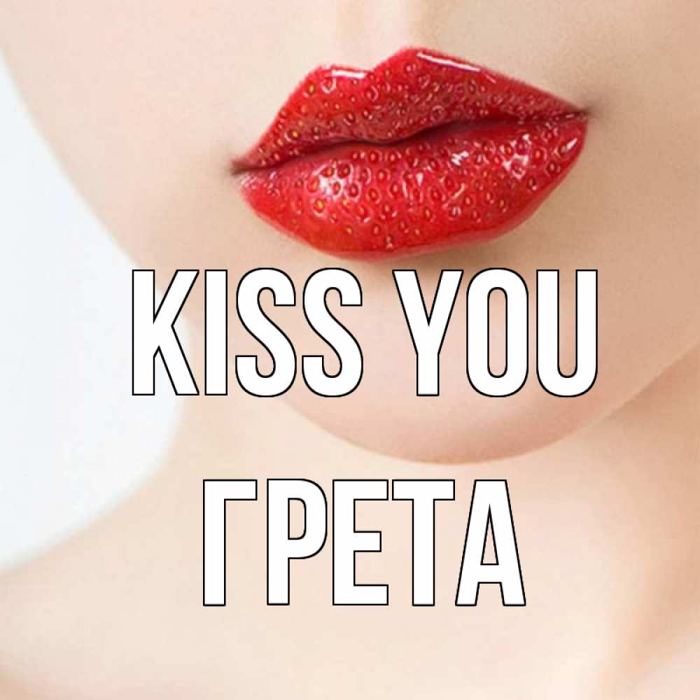 Greetings card с именем, Грета Kiss you клубничные губы красного цвета Greetings with text for free download 