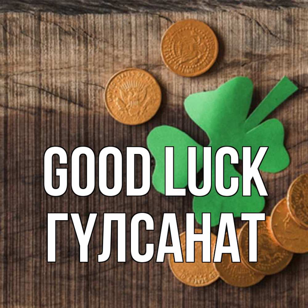 Greetings card с именем, ГҮЛСАНАТ Good luck на удачу сегодня Greetings with text for free download 