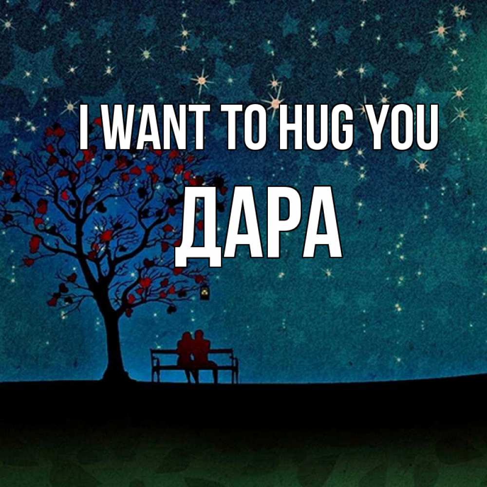 Greetings card с именем, Дара I want to hug you много звезд Greetings with text for free download 