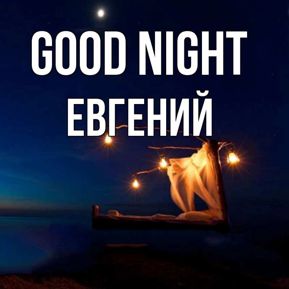 Greetings card с именем, Евгений Good night милый мой Greetings with text for free download 
