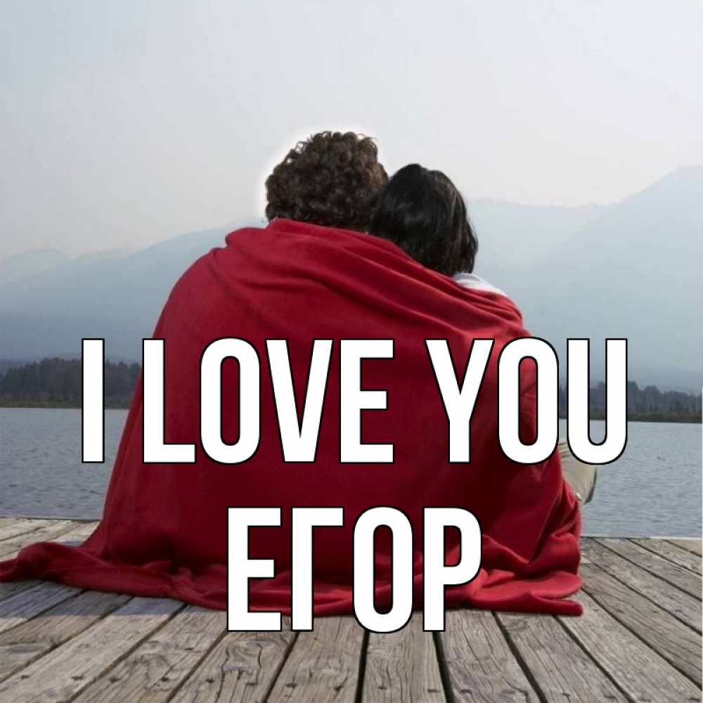 Greetings card с именем, Егор I love you плед Greetings with text for free download 