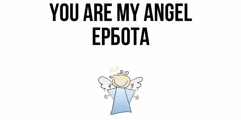 Greetings card с именем, Ербота You are my angel ангел Greetings with text for free download 
