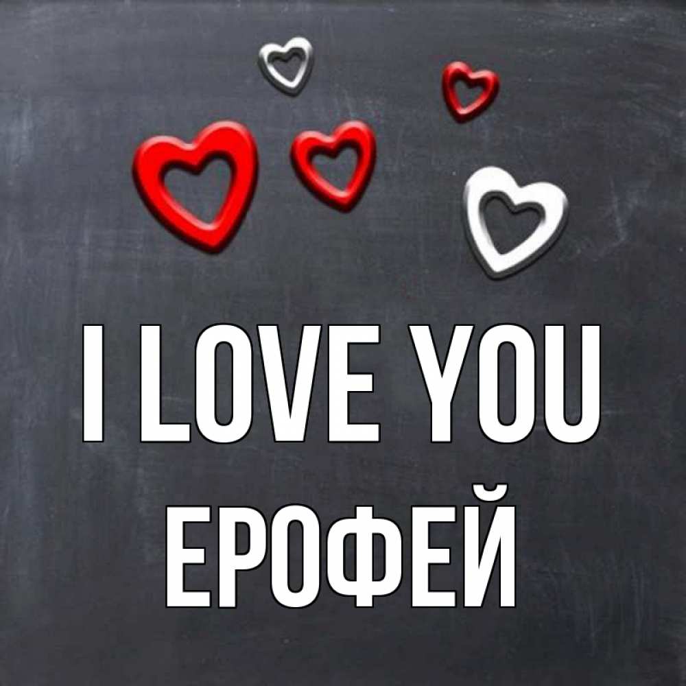 Greetings card с именем, Ерофей I love you сердечки белые и красные Greetings with text for free download 