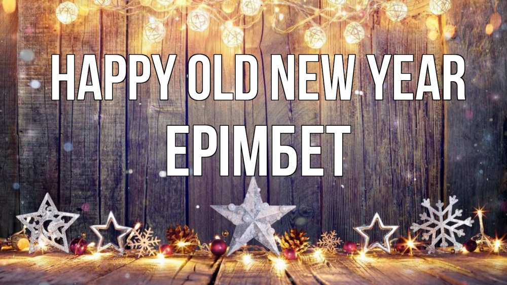Greetings card с именем, Ерімбет Happy old new year новый год Greetings with text for free download 