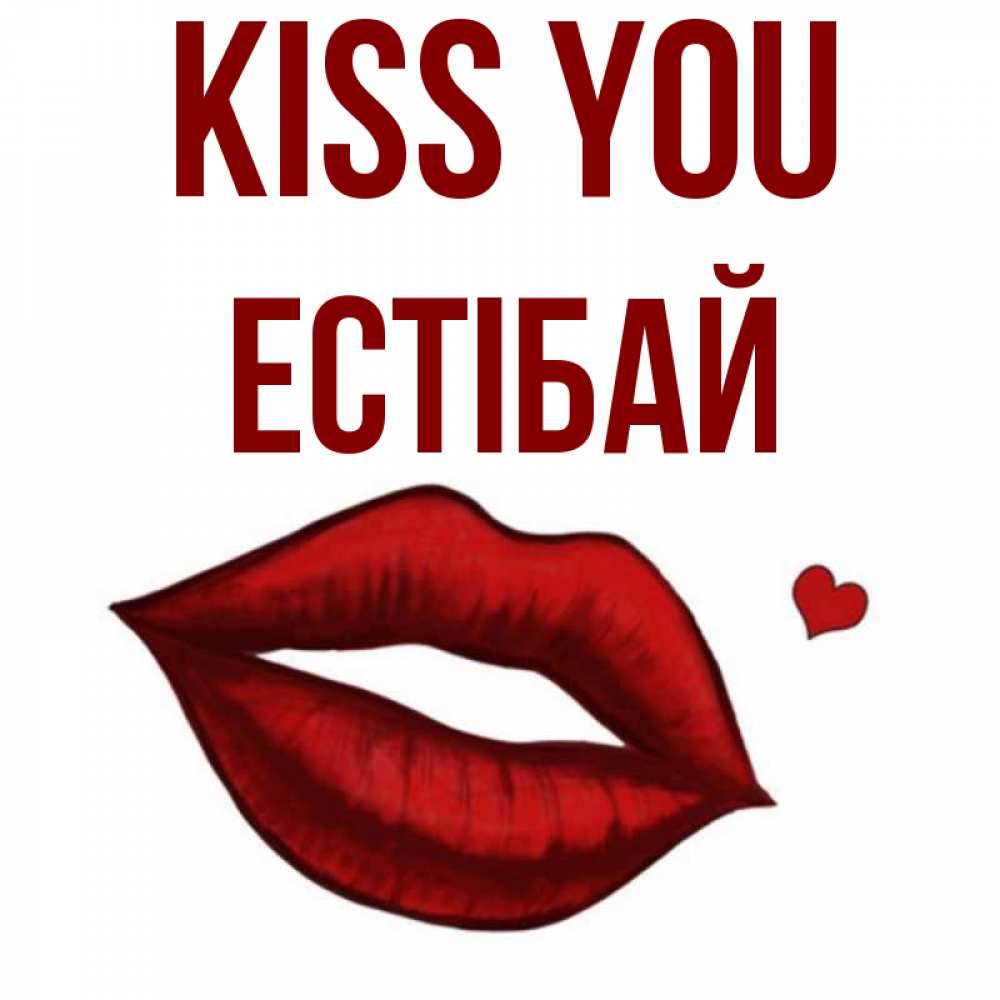 Greetings card с именем, Естібай Kiss you сердечко и губы целуют Greetings with text for free download 