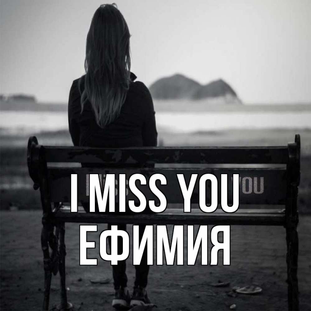 Greetings card с именем, Ефимия I miss you девушка одна Greetings with text for free download 