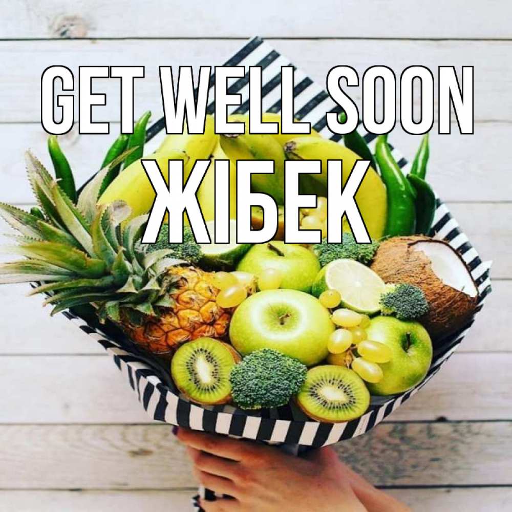 Greetings card с именем, ЖІБЕК Get well soon киви ананас кокос и бананы Greetings with text for free download 