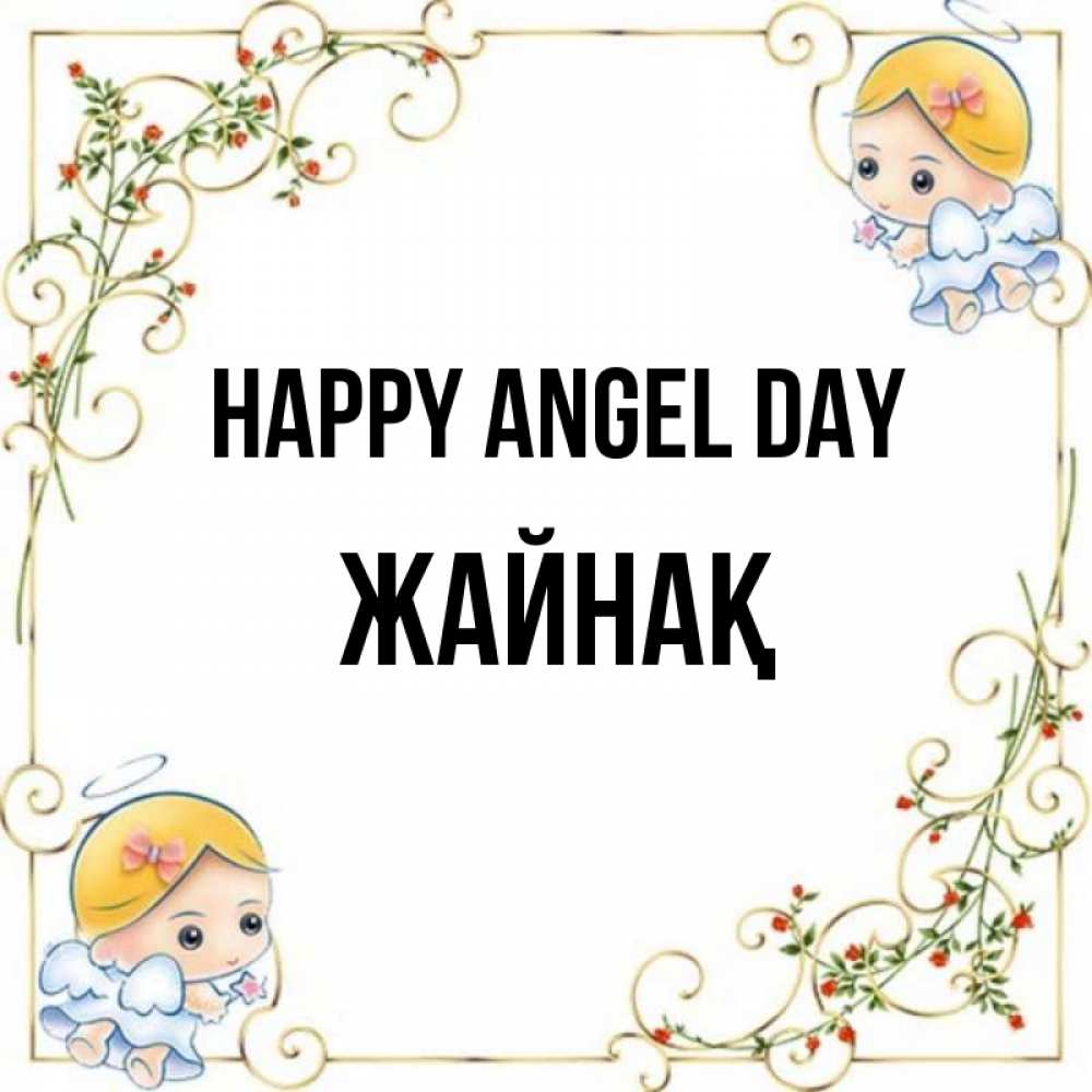 Greetings card с именем, Жайнақ happy angel day девочки ангелы Greetings with text for free download 