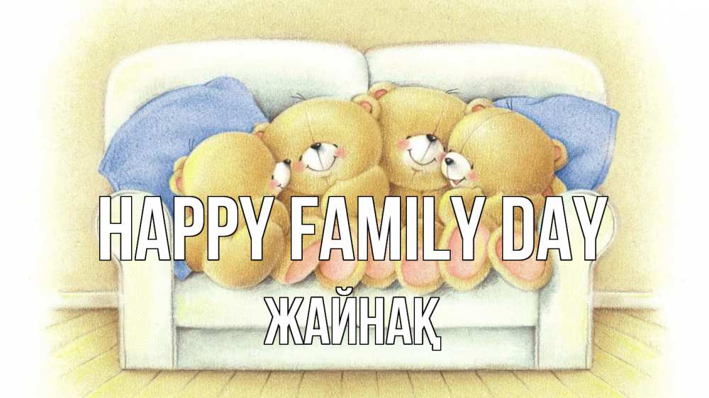 Greetings card с именем, Жайнақ happy family day с днем семьи Greetings with text for free download 
