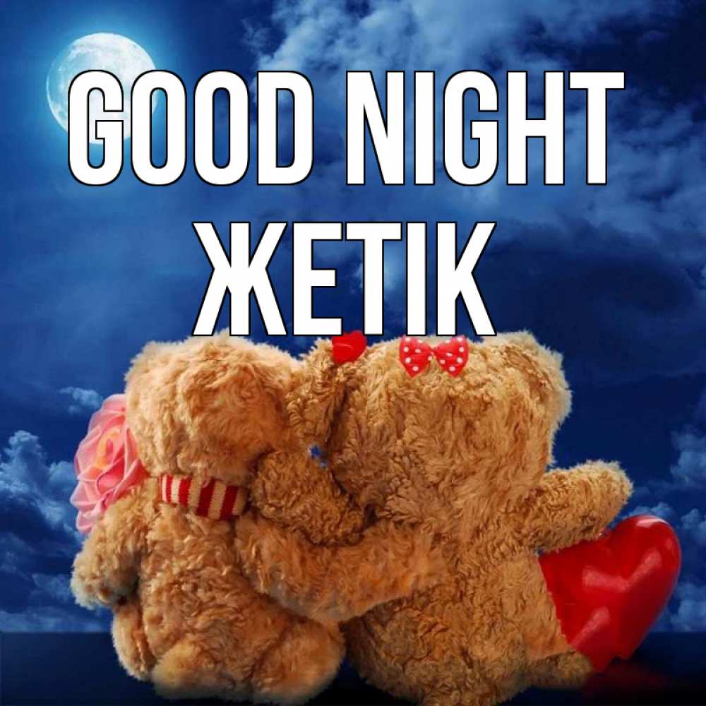 Greetings card с именем, Жетік Good night плюшевые Greetings with text for free download 