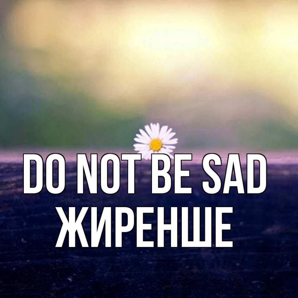 Greetings card с именем, Жиренше Do not be sad красота Greetings with text for free download 