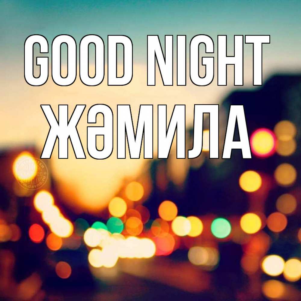 Greetings card с именем, ЖӘМИЛА Good night город Greetings with text for free download 