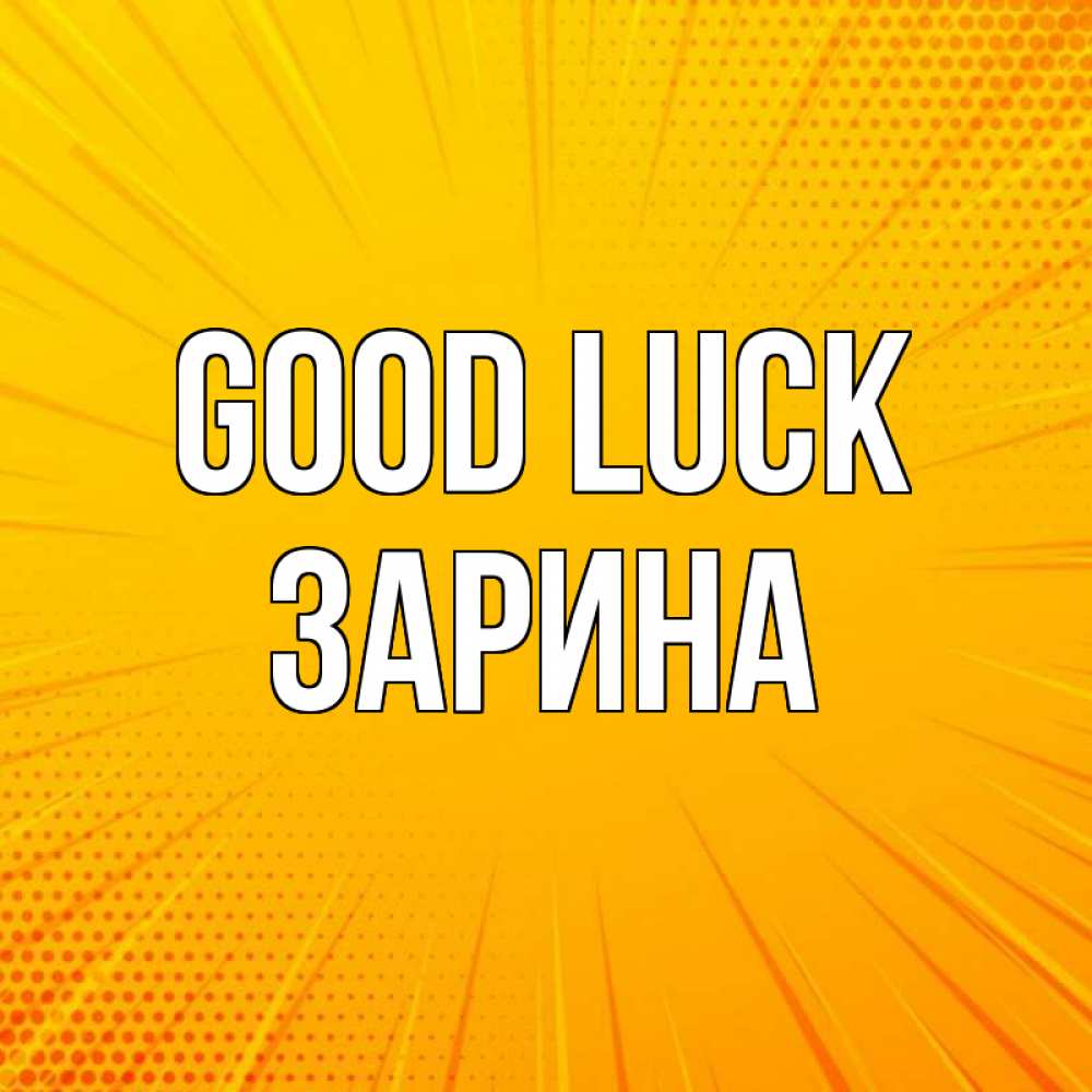 Greetings card с именем, ЗАРИНА Good luck фон Greetings with text for free download 