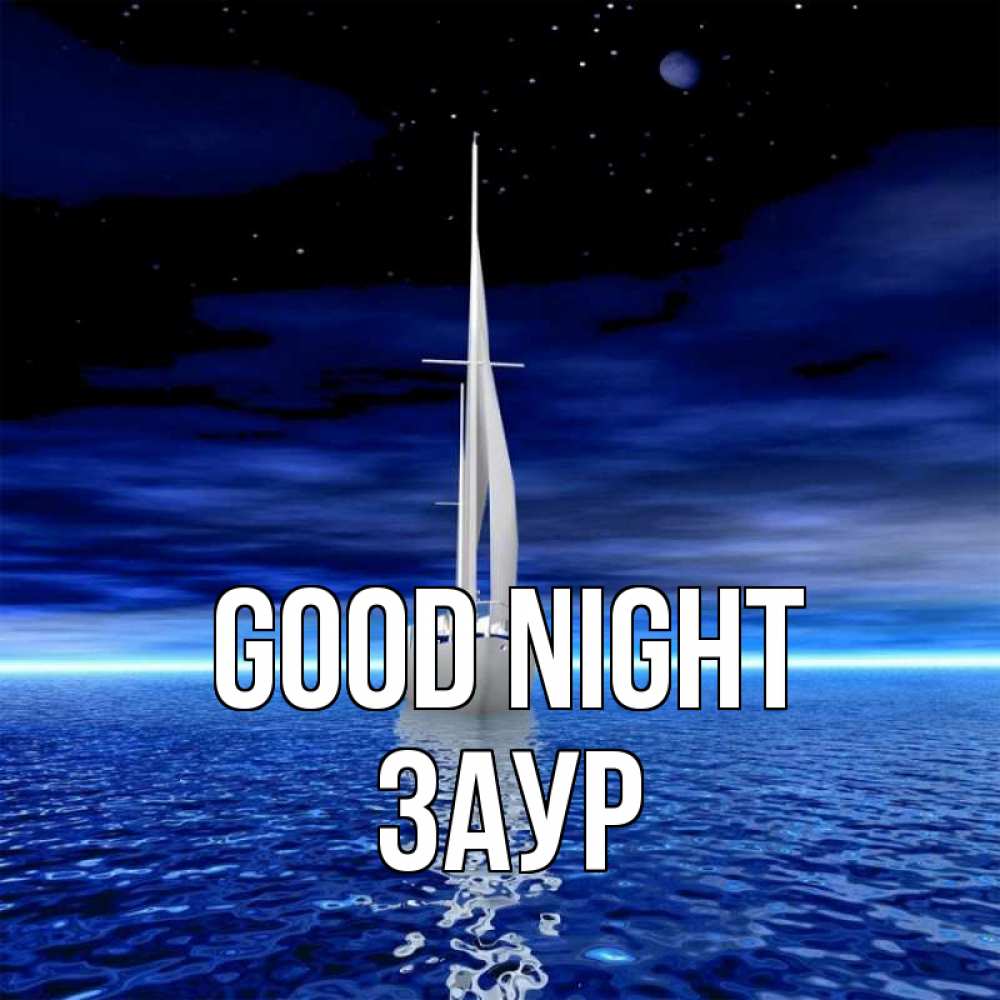 Greetings card с именем, Заур Good night ночью Greetings with text for free download 