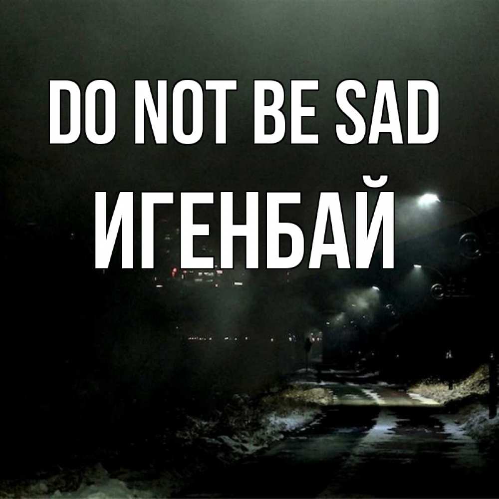 Greetings card с именем, Игенбай Do not be sad фонари Greetings with text for free download 
