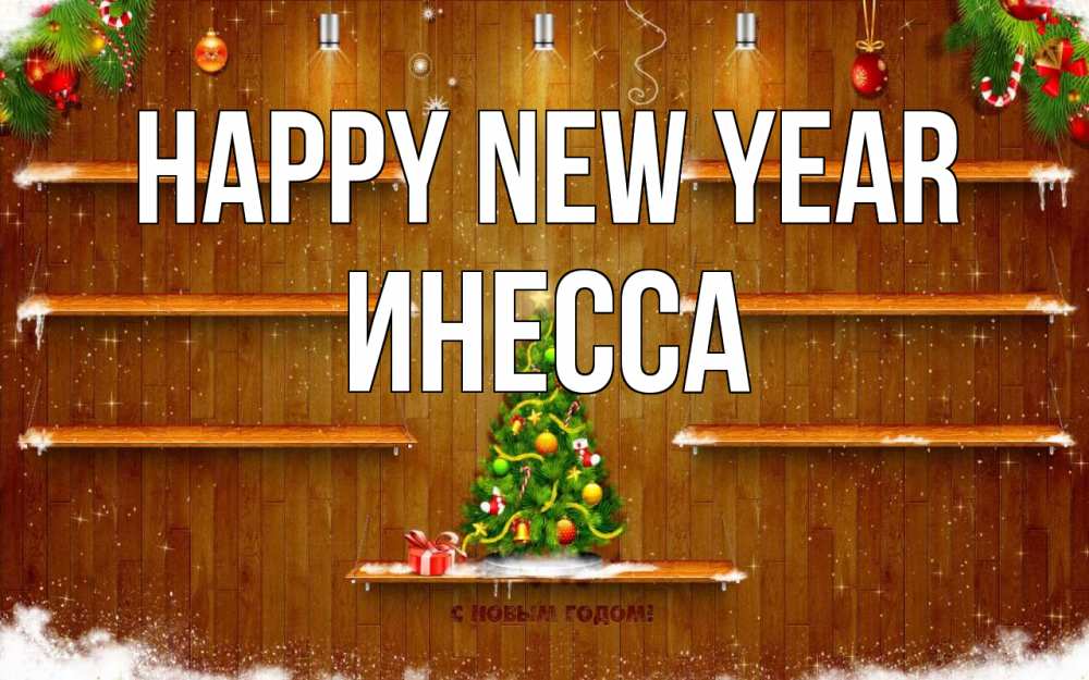Greetings card с именем, Инесса Happy New Year с новым годом Greetings with text for free download 