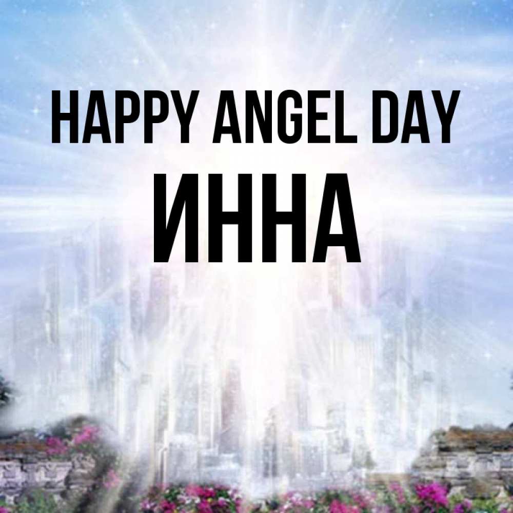 Greetings card с именем, Инна happy angel day небесный свет Greetings with text for free download 