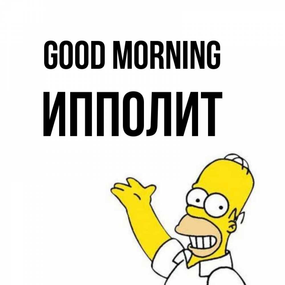 Greetings card с именем, Ипполит Good morning открытки с пожеланиями Greetings with text for free download 