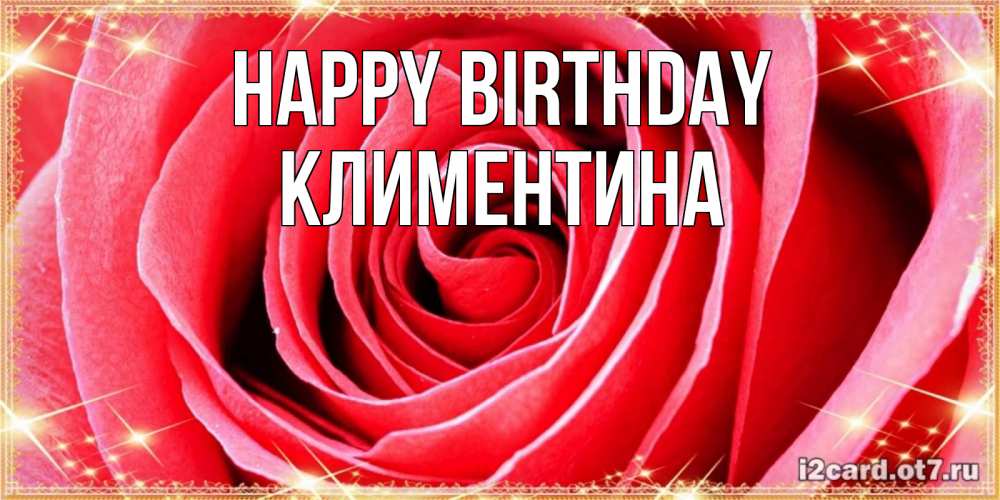 Greetings card с именем, Климентина Happy Birthday розовая роза очень крупный бутон Greetings with text for free download 