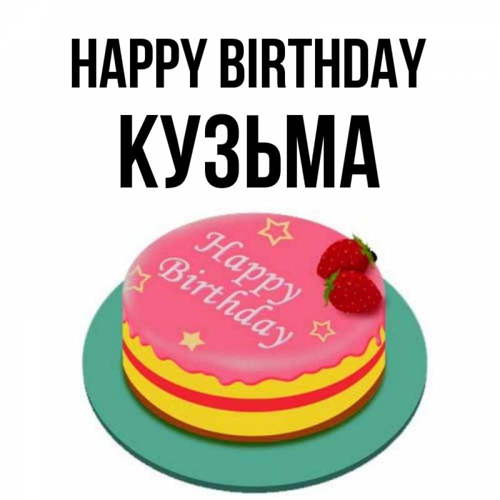 Greetings card с именем, Кузьма Happy Birthday торт, клубника, днюха Greetings with text for free download 