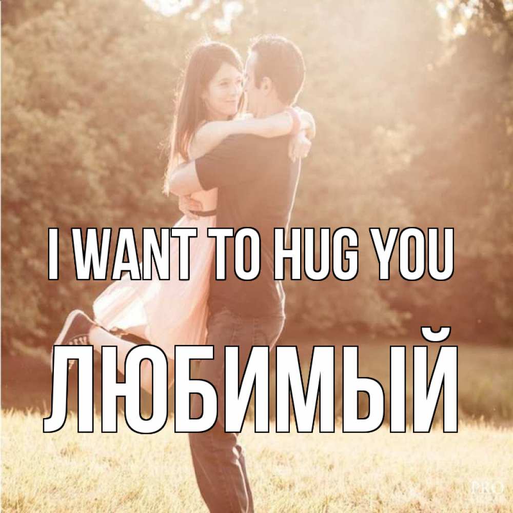 Greetings card с именем, Любимый I want to hug you парень и девушка фото под фильтром Greetings with text for free download 