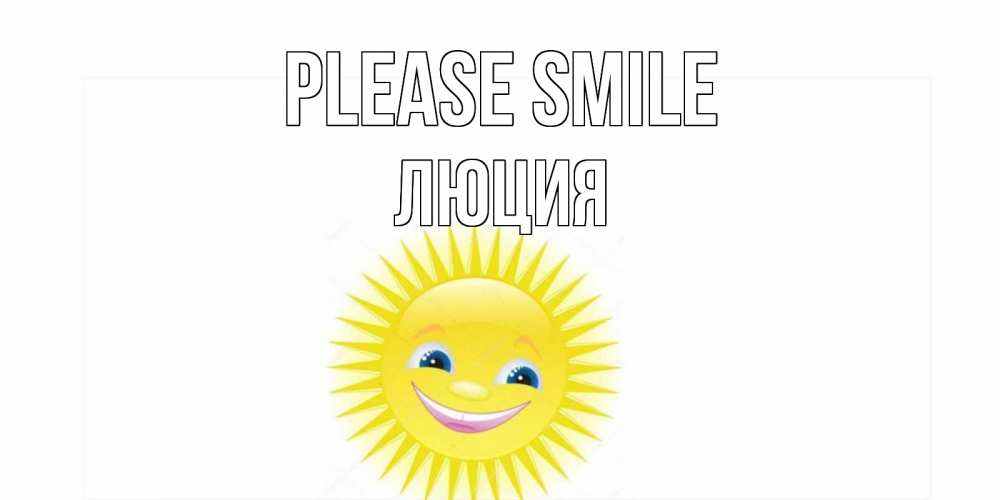 Greetings card с именем, Люция Please smile пожелания позитивные Greetings with text for free download 