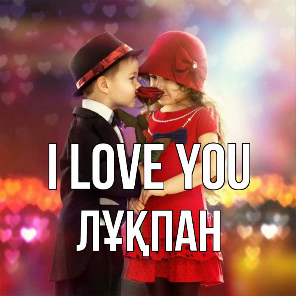 Greetings card с именем, ЛҰҚПАН I love you черное и красное и роза Greetings with text for free download 
