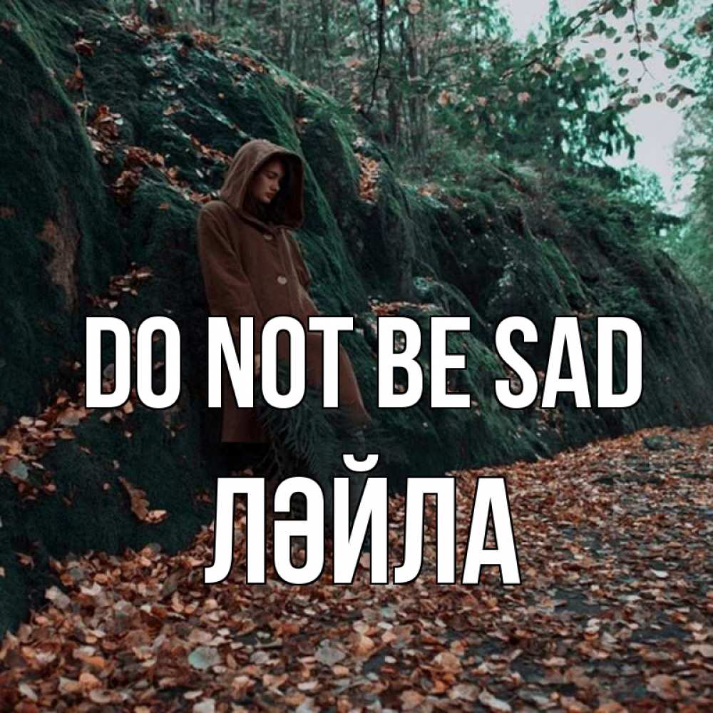 Greetings card с именем, ЛӘЙЛА Do not be sad осенний лес Greetings with text for free download 