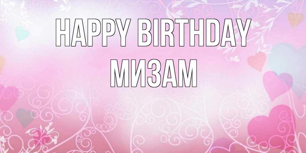 Greetings card с именем, МИЗАМ Happy Birthday розовые сердечки и узоры Greetings with text for free download 