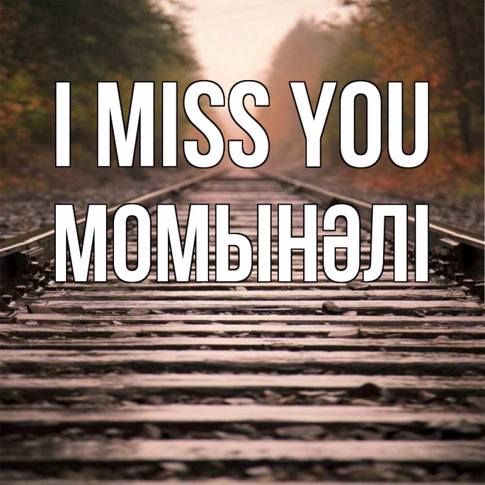 Greetings card с именем, МОМЫНӘЛІ I miss you приезжай Greetings with text for free download 