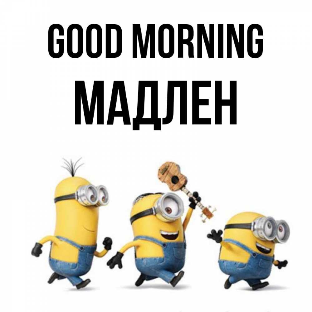 Greetings card с именем, Мадлен Good morning миньоны и прекрасное утро Greetings with text for free download 