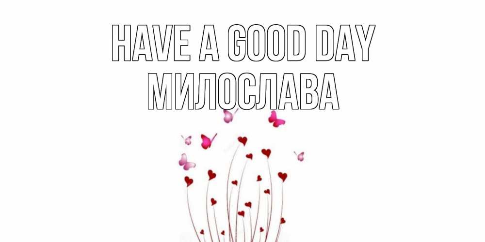 Greetings card с именем, Милослава Have a good day отличного дня Greetings with text for free download 