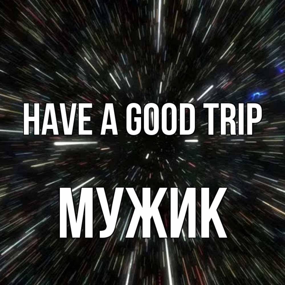 Greetings card с именем, Мужик Have a good trip туннель Greetings with text for free download 