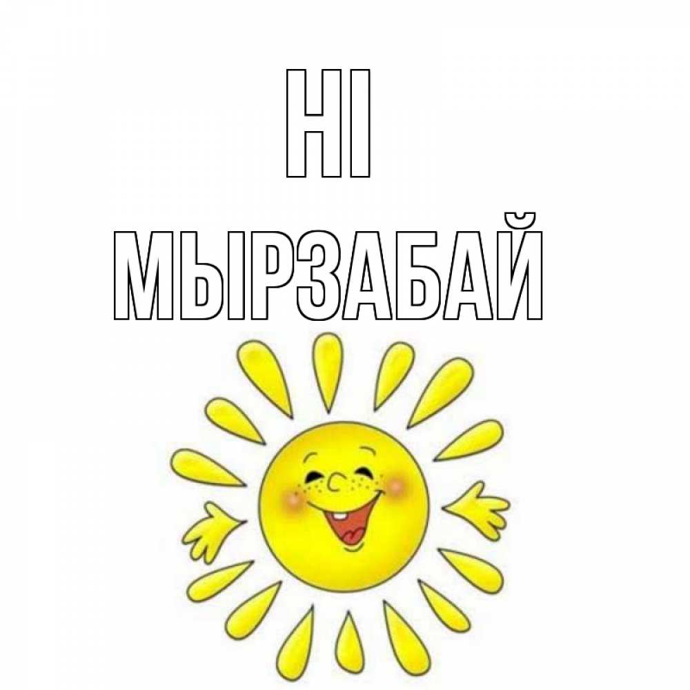 Greetings card с именем, Мырзабай Hi солнце Greetings with text for free download 