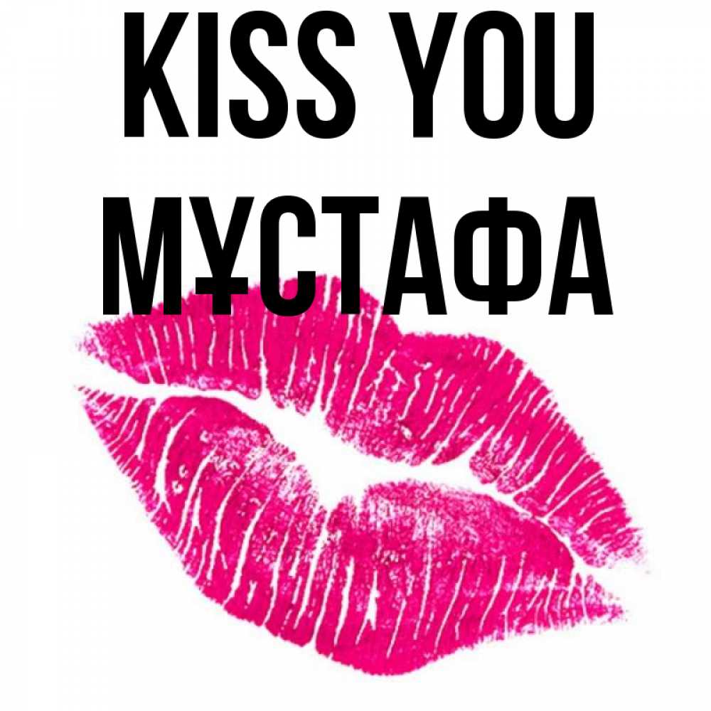 Greetings card с именем, МҰСТАФА Kiss you след от помады Greetings with text for free download 