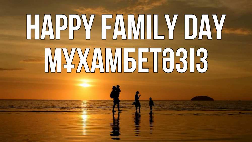Greetings card с именем, МҰХАМБЕТӘЗІЗ happy family day с днем семьи Greetings with text for free download 
