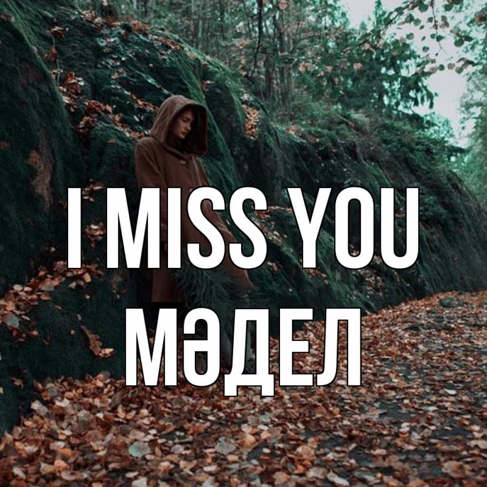 Greetings card с именем, МӘДЕЛ I miss you скука 1 Greetings with text for free download 