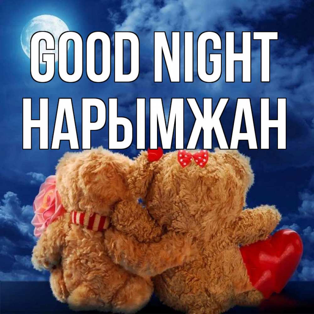 Greetings card с именем, НАРЫМЖАН Good night плюшевые Greetings with text for free download 
