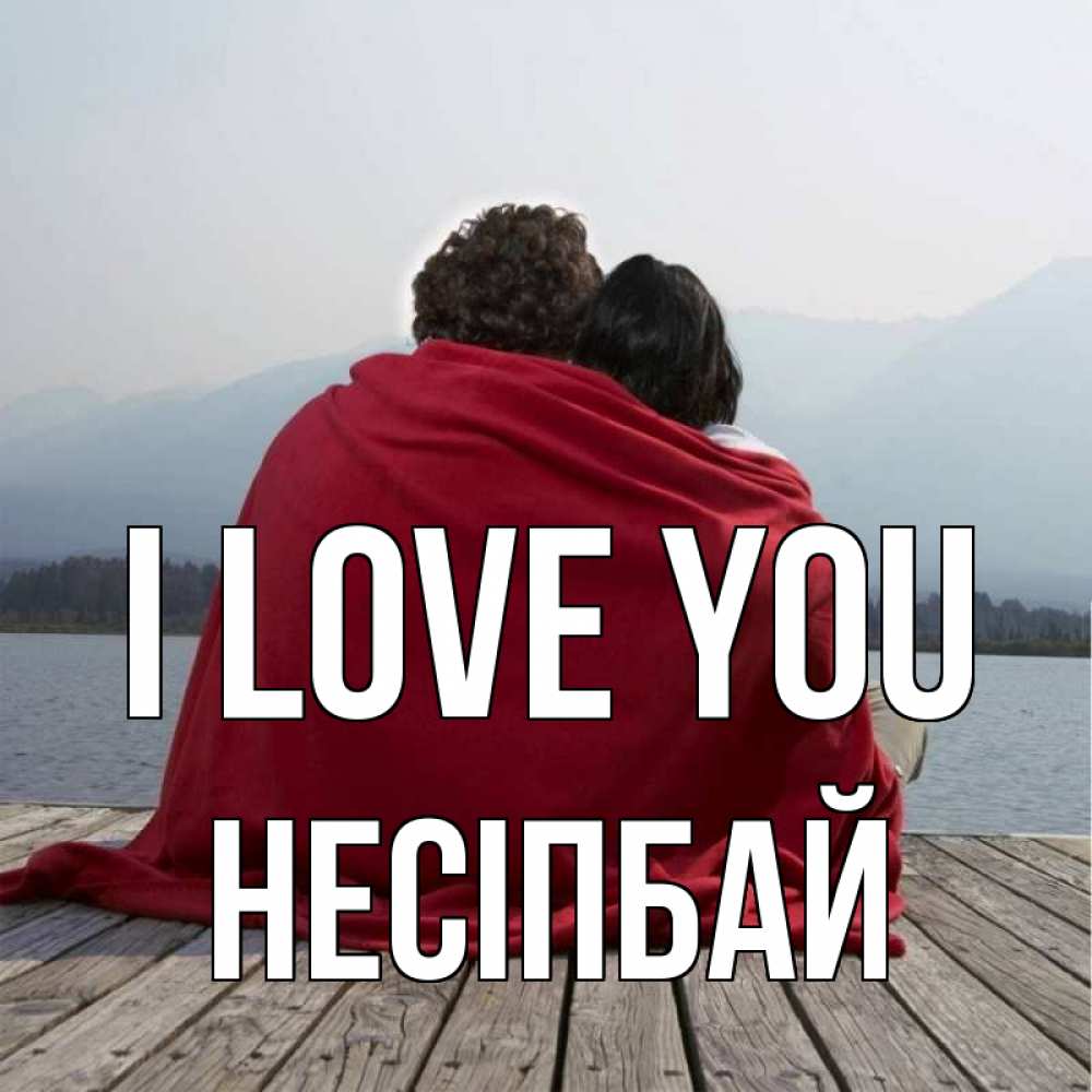 Greetings card с именем, НЕСІПБАЙ I love you плед Greetings with text for free download 