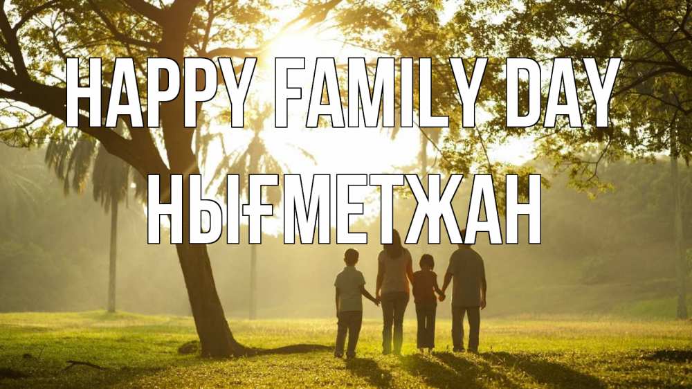 Greetings card с именем, НЫҒМЕТЖАН happy family day с днем семьи Greetings with text for free download 