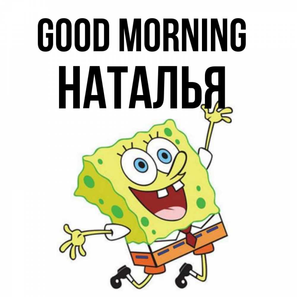 Greetings card с именем, Наталья Good morning улыбающийся спанч Боб Greetings with text for free download 