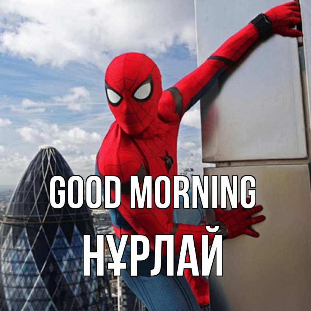 Greetings card с именем, НҰРЛАЙ Good morning марвел герои Greetings with text for free download 