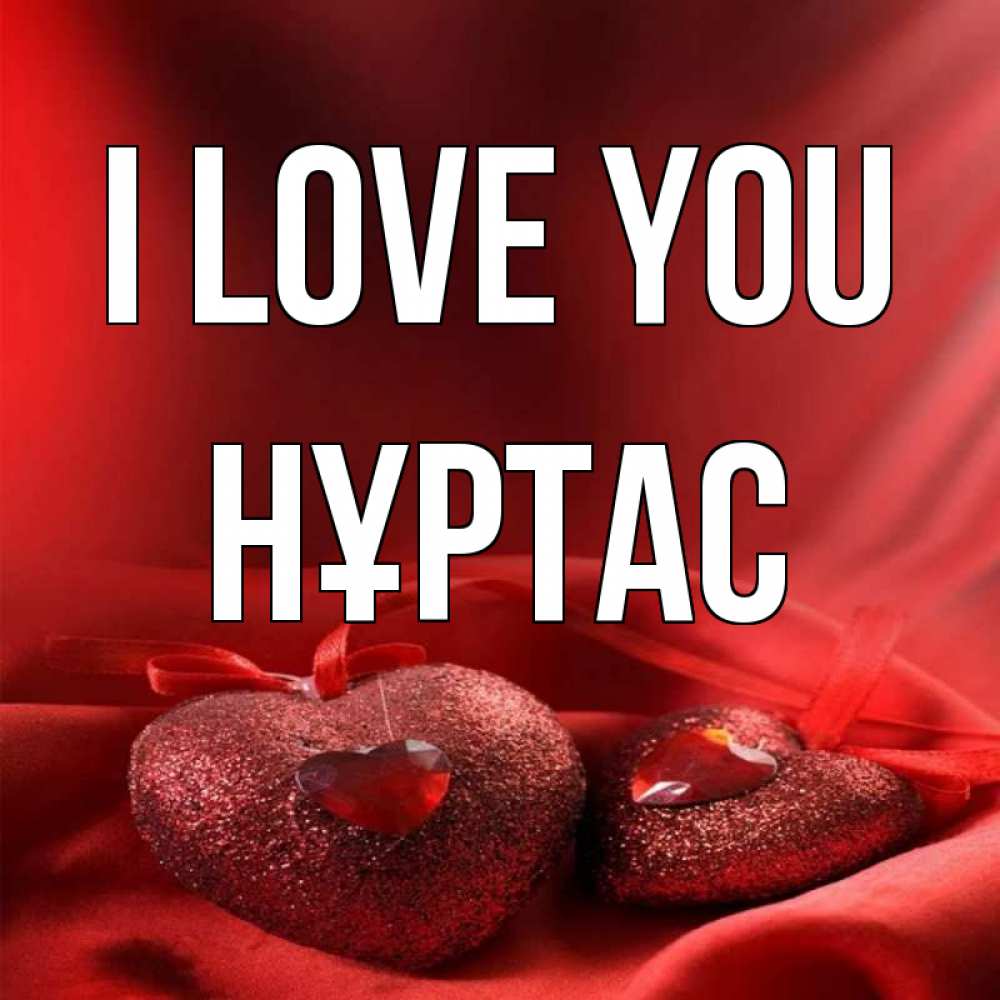 Greetings card с именем, НҰРТАС I love you с лентами Greetings with text for free download 