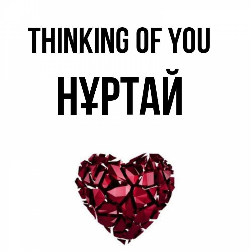 Greetings card с именем, Нұртай Thinking of you рубиновое 1 Greetings with text for free download 
