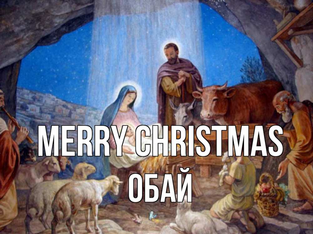 Greetings card с именем, ОБАЙ Merry Christmas Хлев с животными, Иисус, рождество Greetings with text for free download 